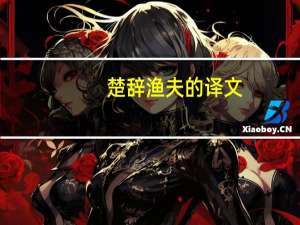 楚辞渔夫的译文