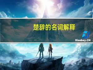 楚辞的名词解释