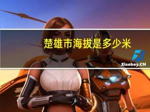 楚雄市海拔是多少米