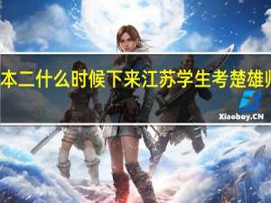 楚雄师范学院录取通知书本二什么时候下来江苏学生考楚雄师范学院录取通知书什么时间到