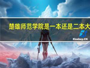 楚雄师范学院是一本还是二本大学？