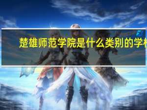楚雄师范学院是什么类别的学校