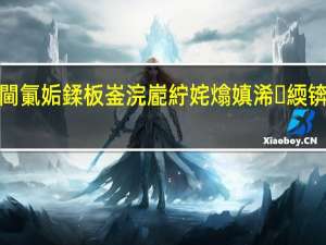 楠戠數鍔ㄨ溅涓嶆埓澶寸洈灏嗚閫氭姤鍒板崟浣嶏紵姹熻嫃浠緛锛氫粎閽堝鍏亴浜哄憳 到底什么情况嘞