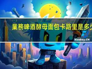 業務 啤酒酵母面包卡路里是多少