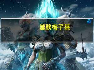 業務 梅子茶(咸)卡路里是多少