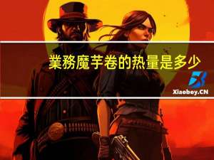 業務 魔芋卷的热量是多少