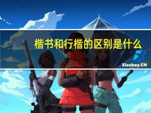 楷书和行楷的区别是什么