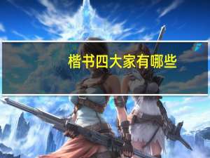 楷书四大家有哪些