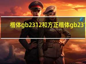 楷体gb2312和方正楷体gb2312