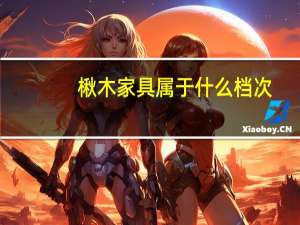 楸木家具属于什么档次
