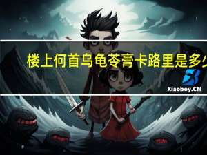 楼上 何首乌龟苓膏卡路里是多少