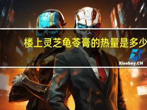 楼上 灵芝龟苓膏的热量是多少