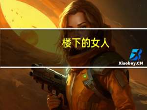 楼下的女人