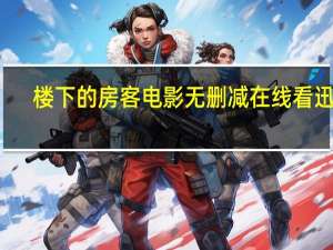 楼下的房客电影无删减在线看迅雷（楼下的房客电影）