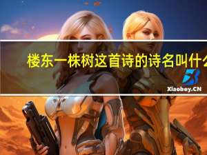 楼东一株树这首诗的诗名叫什么