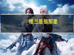 楼兰是指那里