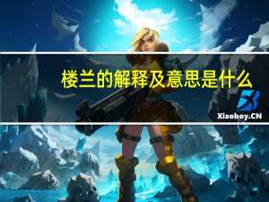 楼兰的解释及意思是什么