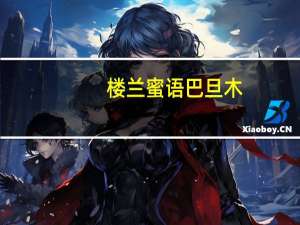 楼兰蜜语 巴旦木(椒盐味)卡路里是多少