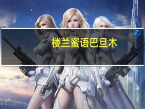 楼兰蜜语 巴旦木(椒盐味)的热量是多少