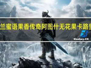 楼兰蜜语 果香传奇 阿图什无花果卡路里是多少