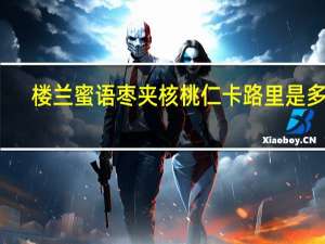 楼兰蜜语 枣夹核桃仁卡路里是多少