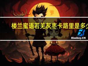 楼兰蜜语 若羌灰枣卡路里是多少