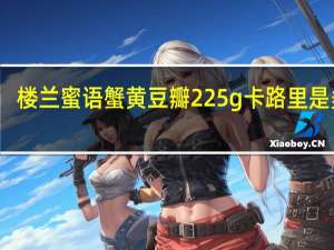 楼兰蜜语 蟹黄豆瓣 225g卡路里是多少