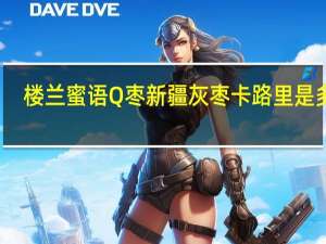 楼兰蜜语 Q枣新疆灰枣卡路里是多少