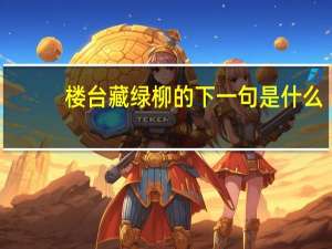 楼台藏绿柳的下一句是什么