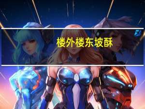 楼外楼 东坡酥(白豆沙东坡酥)卡路里是多少