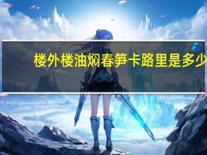 楼外楼 油焖春笋卡路里是多少