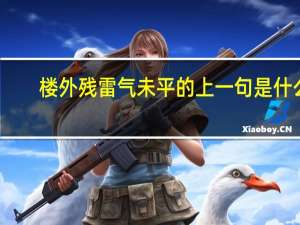 楼外残雷气未平的上一句是什么