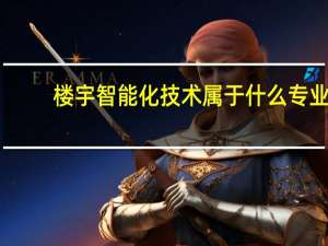 楼宇智能化技术属于什么专业