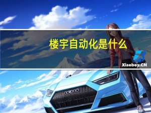楼宇自动化是什么