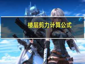 楼层剪力计算公式