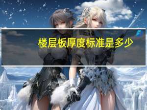 楼层板厚度标准是多少（楼层板厚度标准）