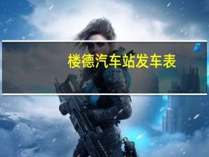 楼德汽车站发车表