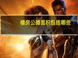 楼房公摊面积包括哪些