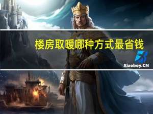 楼房取暖哪种方式最省钱