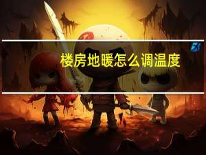 楼房地暖怎么调温度