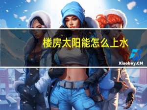楼房太阳能怎么上水