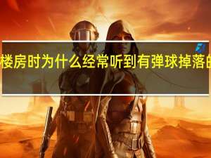 楼房时为什么经常听到有弹球掉落的声音