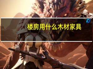 楼房用什么木材家具