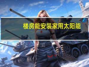 楼房能安装家用太阳能