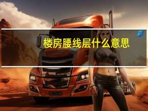 楼房腰线层什么意思