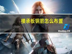楼承板钢筋怎么布置