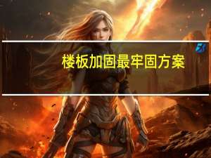 楼板加固最牢固方案