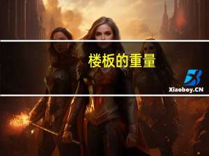 楼板的重量