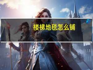 楼梯地毯怎么铺