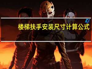 楼梯扶手安装尺寸计算公式